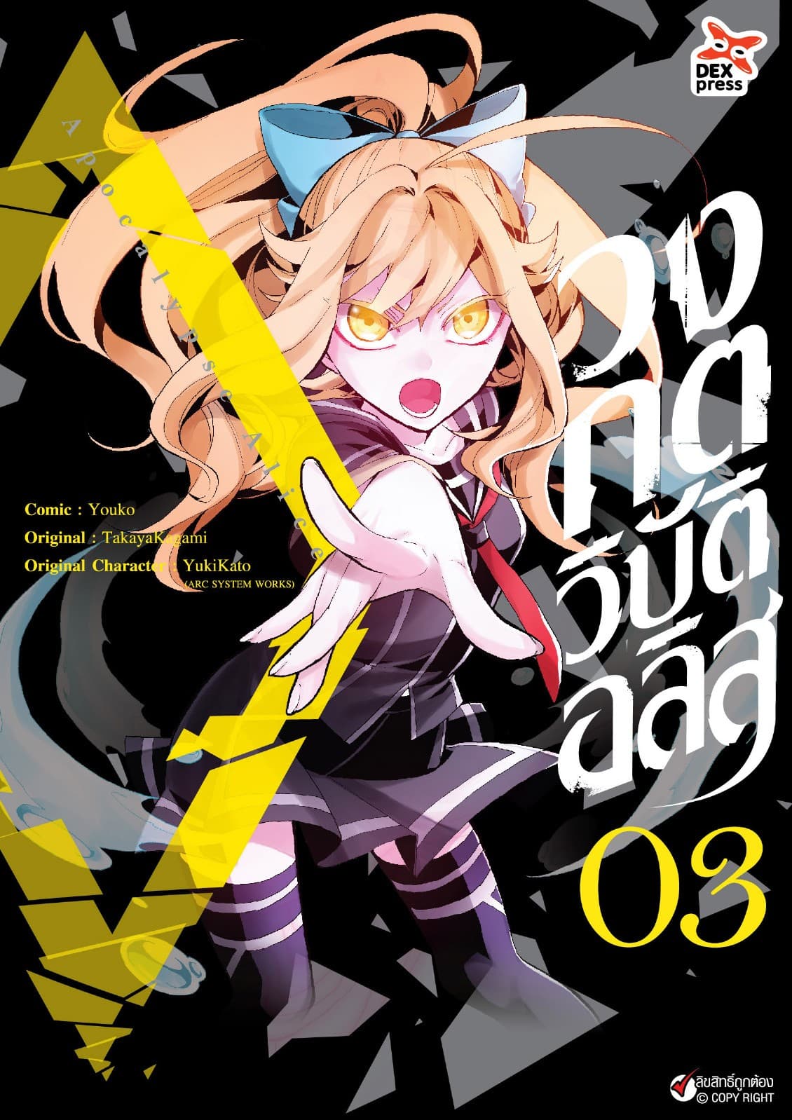วงกตวิบัติอลิส เล่ม 3