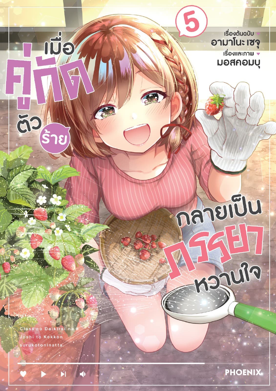 เมื่อคู่กัดตัวร้ายกลายเป็นภรรยาหวานใจ (ฉบับการ์ตูน) เล่ม 5