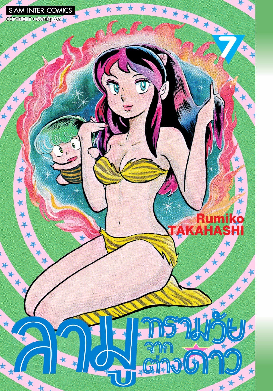 ลามู ทรามวัยจากต่างดาว เล่ม 07 (New Edition)