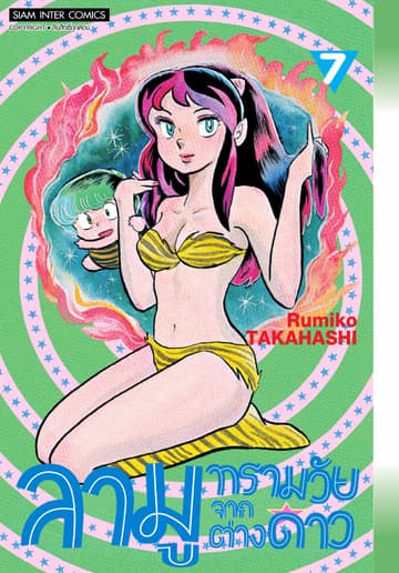 ลามู ทรามวัยจากต่างดาว เล่ม 07 (New Edition)