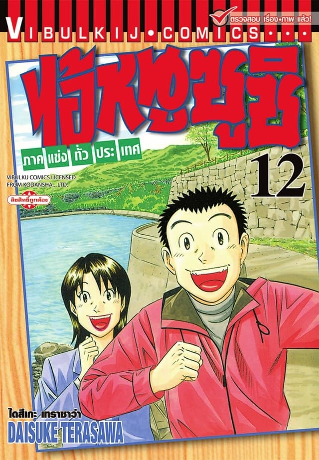 ไอ้หนูซูชิ ภาคแข่งทั่วประเทศ เล่ม 12