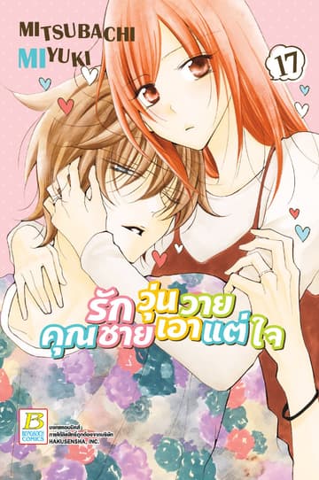 รักวุ่นวายคุณชายเอาแต่ใจ 17