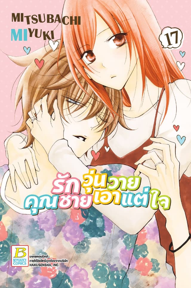 รักวุ่นวายคุณชายเอาแต่ใจ 17