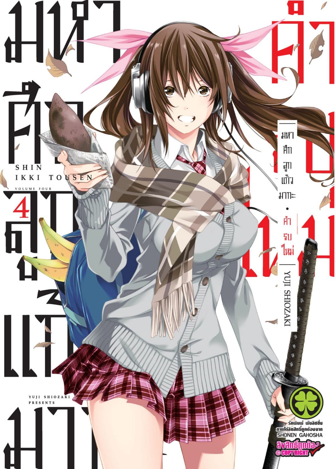 มหาศึกลูกแก้วมากะ คำรบใหม่  เล่ม 4