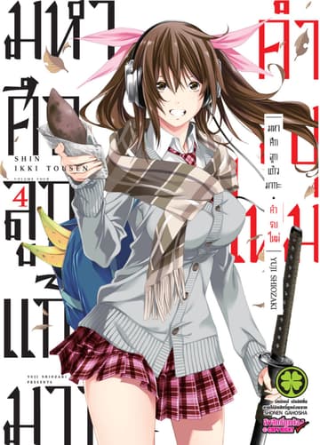 มหาศึกลูกแก้วมากะ คำรบใหม่  เล่ม 4