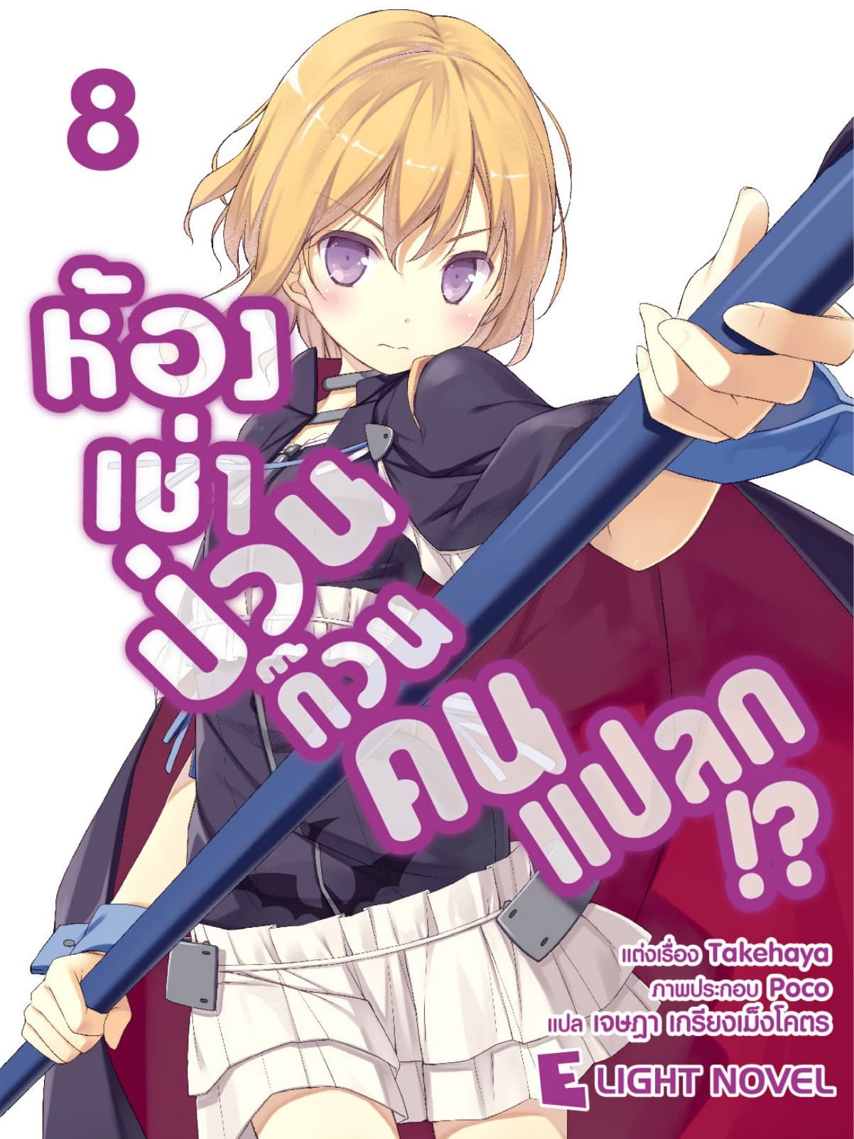 ห้องเช่าป่วนก๊วนคนแปลก เล่ม 8