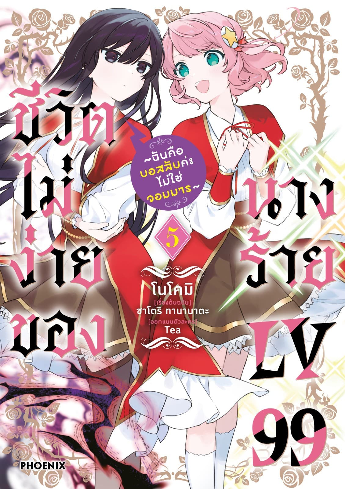 ชีวิตไม่ง่ายของนางร้าย LV99 -ฉันคือบอสลับค่ะ ไม่ใช่จอมมาร- (ฉบับการ์ตูน) เล่ม 5