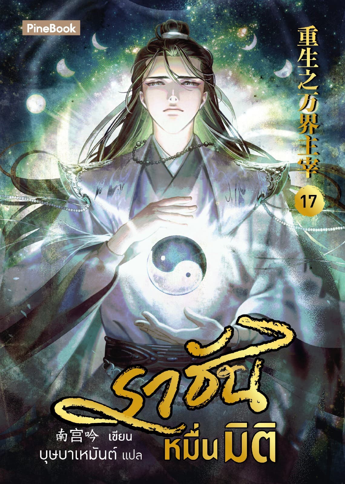ราชันหมื่นมิติ เล่ม 17