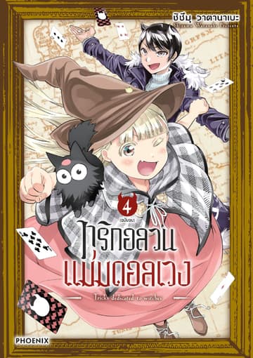 ทริกอลวน แม่มดอลเวง เล่ม 4