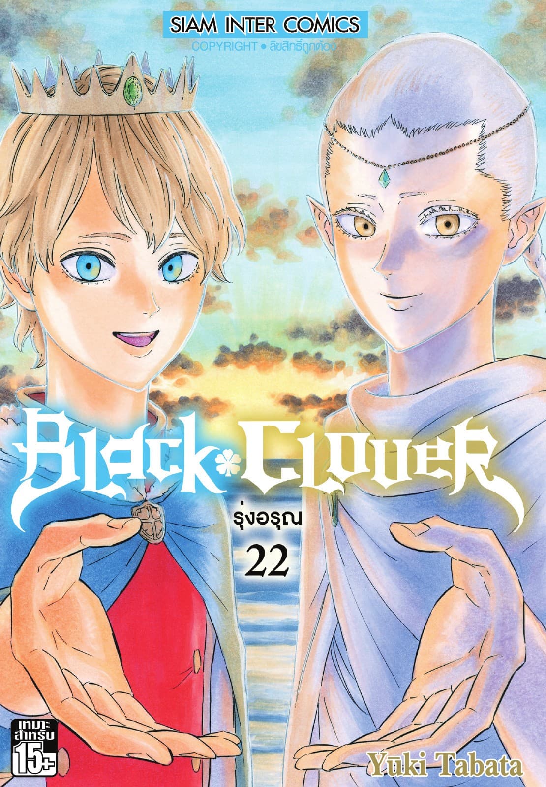 Black Clover เล่ม 22 รุ่งอรุณ