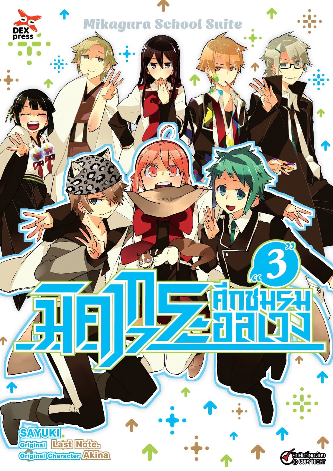 มิคากุระ ศึกชมรมอลเวง เล่ม 3