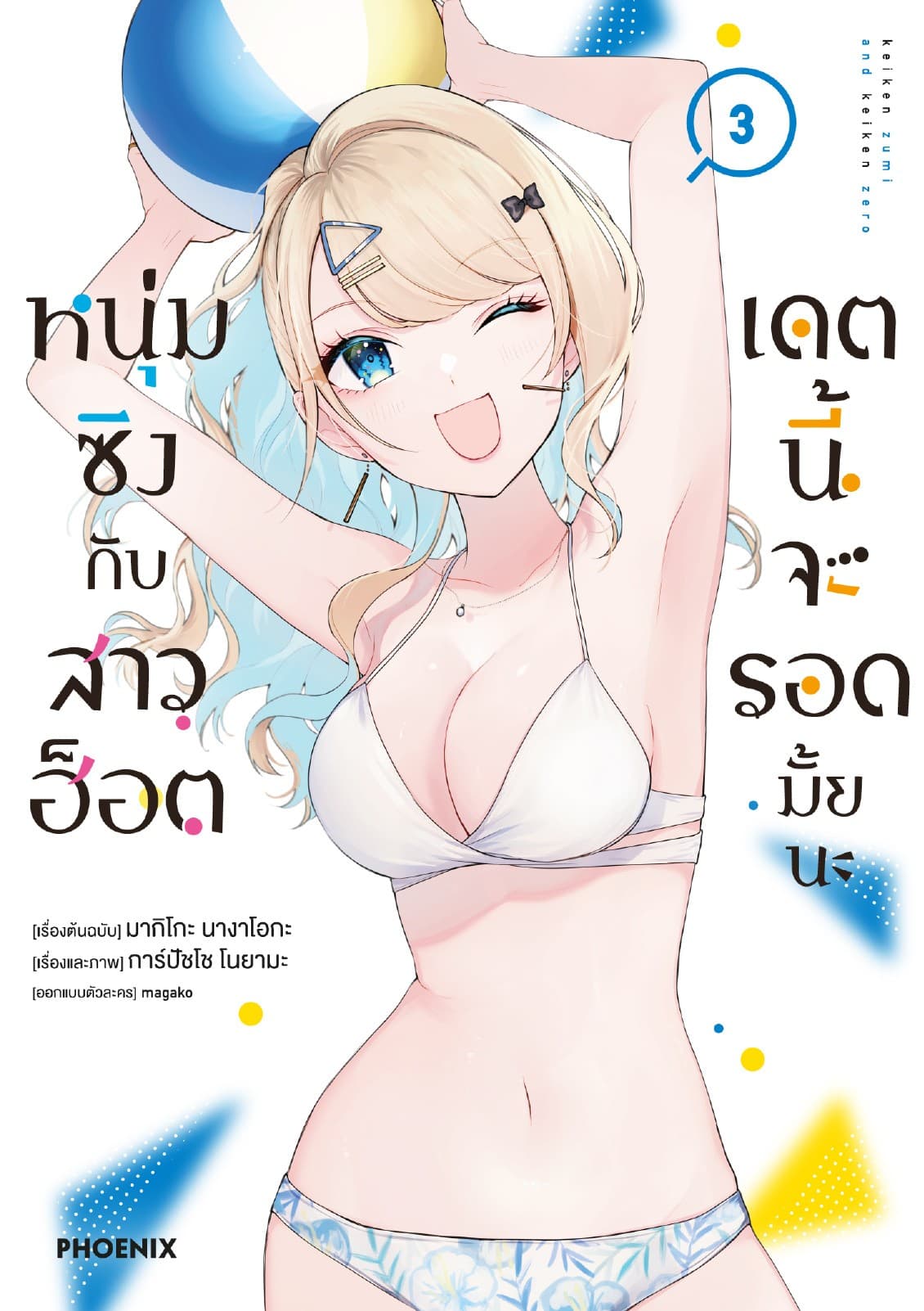 หนุ่มซิงกับสาวฮ็อต เดตนี้จะรอดมั้ยนะ (ฉบับการ์ตูน) เล่ม 3