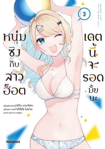 หนุ่มซิงกับสาวฮ็อต เดตนี้จะรอดมั้ยนะ (ฉบับการ์ตูน) เล่ม 3