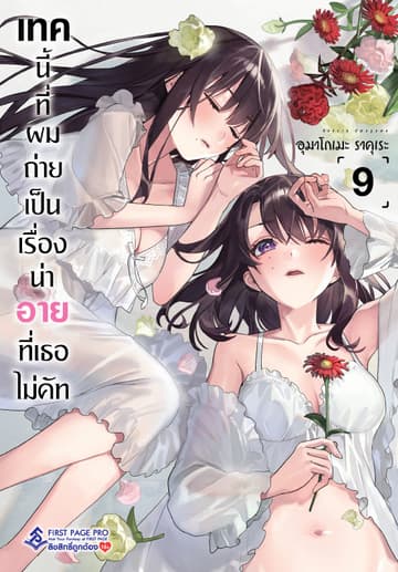 เทคนี้ที่ผมถ่ายเป็นเรื่องน่าอายที่เธอไม่คัท เล่ม 9
