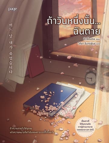 ถ้าวันหนึ่งนั้น...ฉันตาย