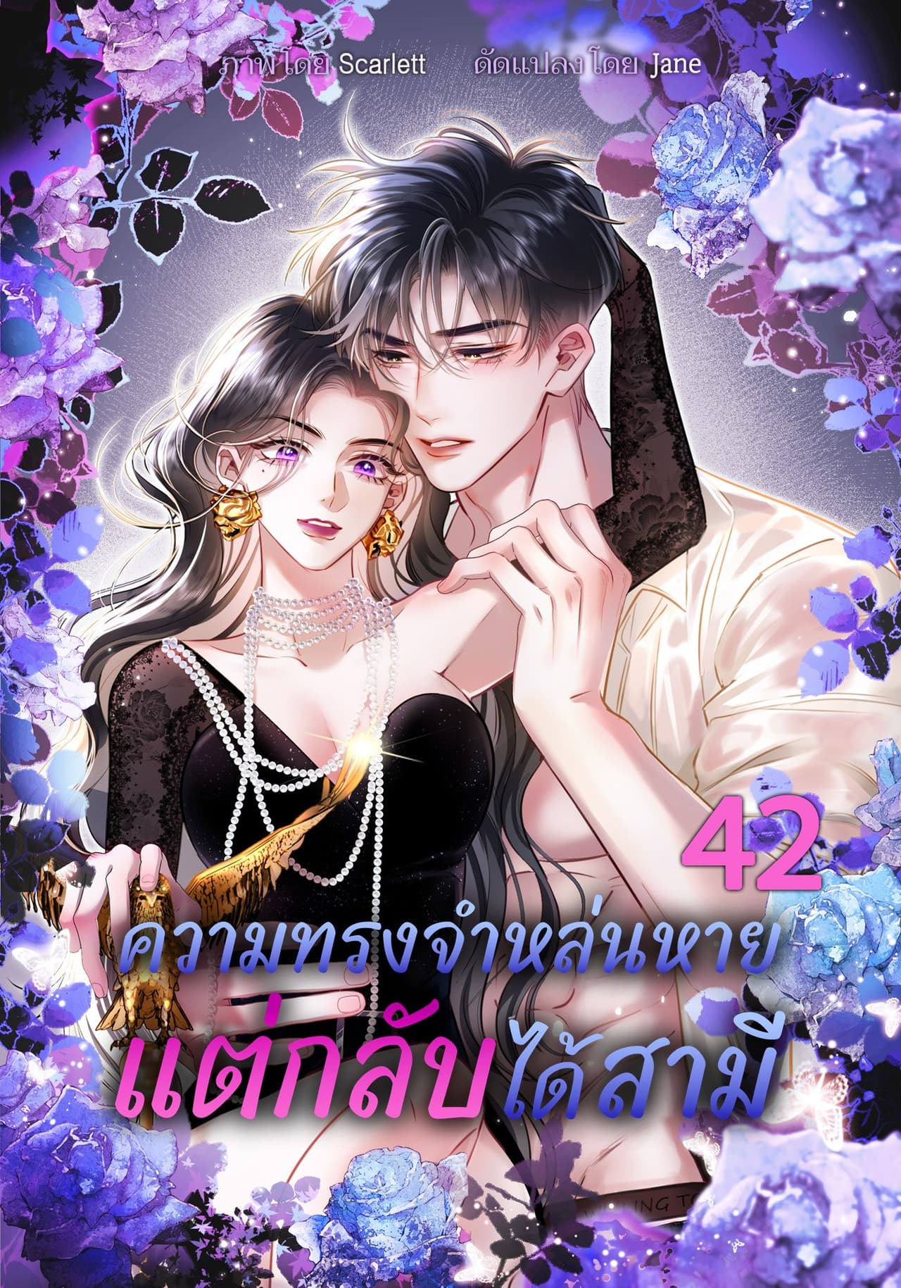 ความทรงจำหล่นหาย แต่กลับได้สามี 42