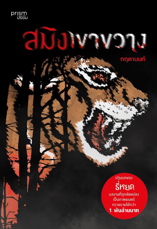 สมิงเขาขวาง (ฉ.ปรับปรุง)