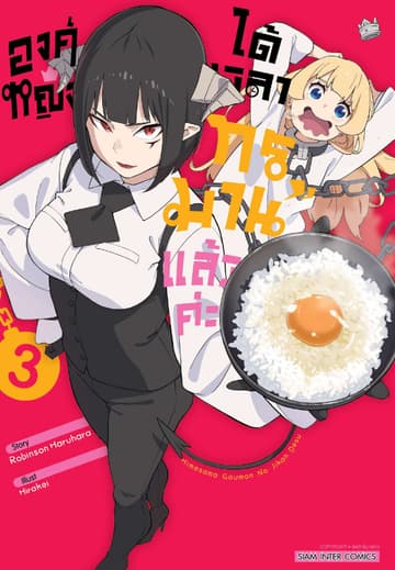 องค์หญิงได้เวลา "ทรมาน" แล้วค่ะ เล่ม 03
