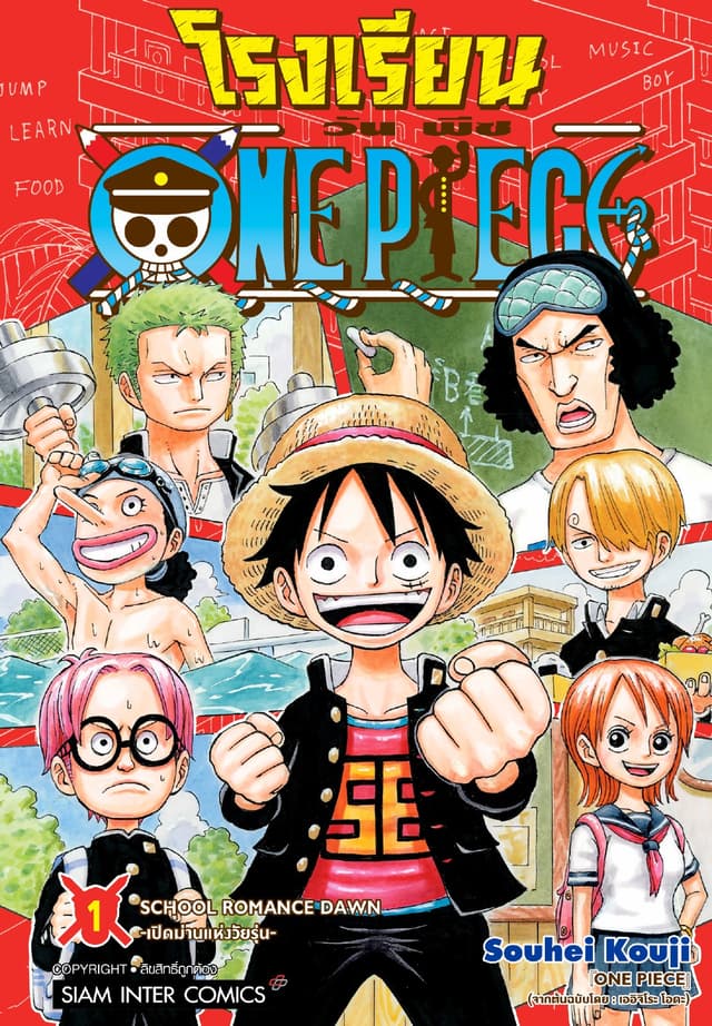 [อ่านฟรี] โรงเรียน ONE PIECE เล่ม 01
