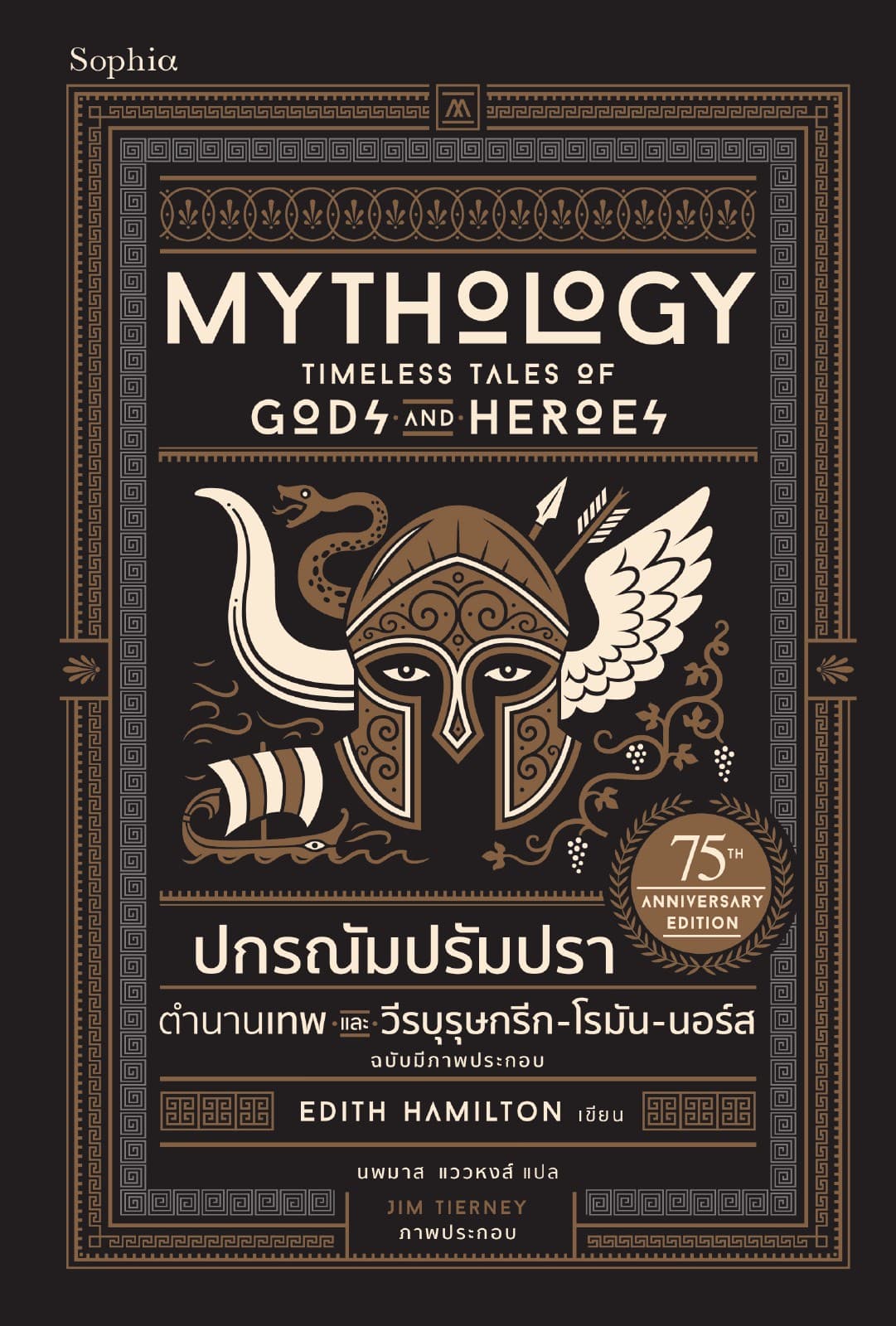 ปกรณัมปรัมปรา ตำนานเทพและวีรบุรุษกรีก-โรมัน-นอร์ส ฉบับมีภาพประกอบ