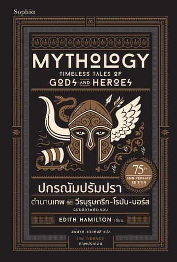 ปกรณัมปรัมปรา ตำนานเทพและวีรบุรุษกรีก-โรมัน-นอร์ส ฉบับมีภาพประกอบ