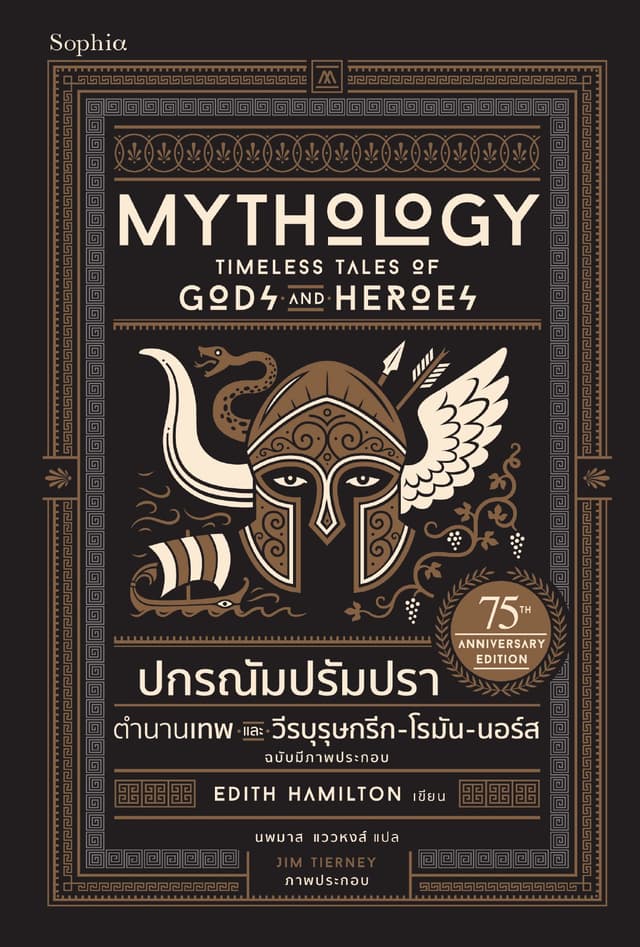 ปกรณัมปรัมปรา ตำนานเทพและวีรบุรุษกรีก-โรมัน-นอร์ส ฉบับมีภาพประกอบ
