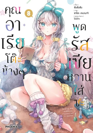 คุณอาเรียโต๊ะข้างๆพูดรัสเซียหวานใส่ซะหัวใจจะวาย (ฉบับการ์ตูน) เล่ม 8
