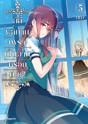 ลิลีผลิบานเพราะเป็นงานหรอกนะคะ! เล่ม 5