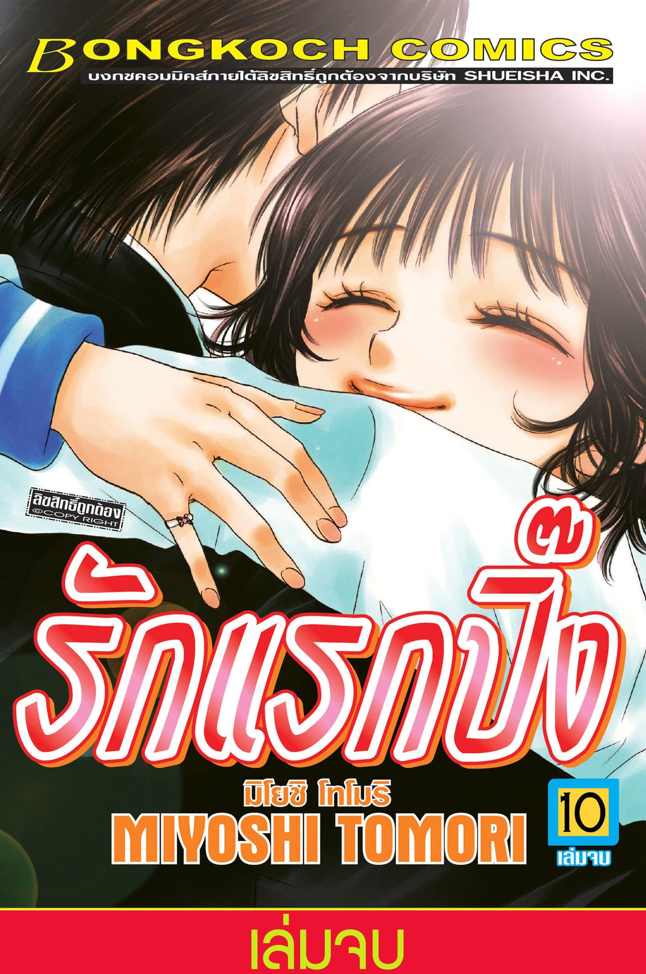 รักแรกปิ๊ง 10 (เล่มจบ)