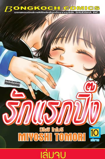 รักแรกปิ๊ง 10 (เล่มจบ)