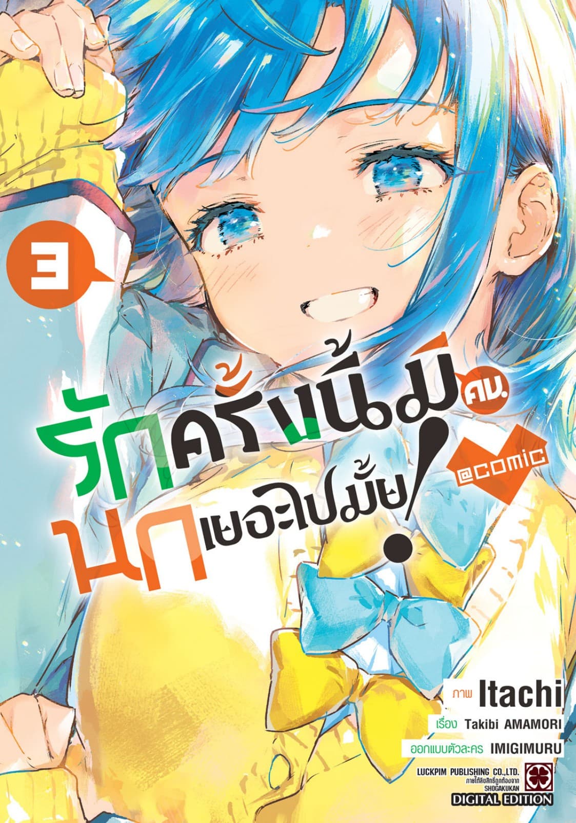 รักครั้งนี้มีคนนกเยอะไปมั้ย! @COMIC 03
