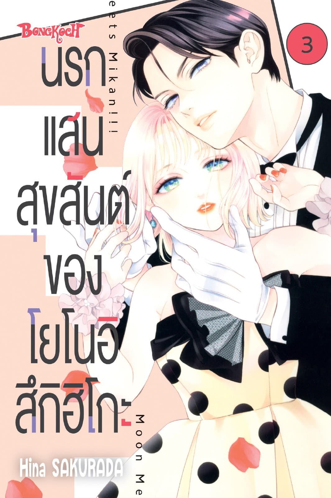 นรกแสนสุขสันต์ของโยโนอิ สึกิฮิโกะ 3