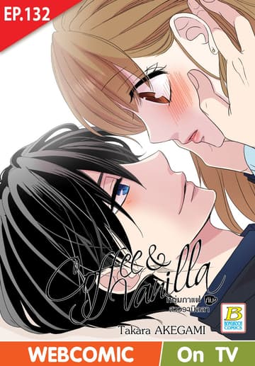 Coffee & Vanilla หนุ่มกาแฟกับสาววานิลลา ตอน 132 (ฉบับ V-Scroll)