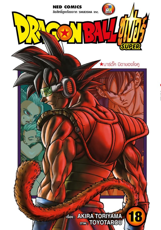 Dragon Ball Super ดรากอนบอลซูเปอร์ เล่ม 18