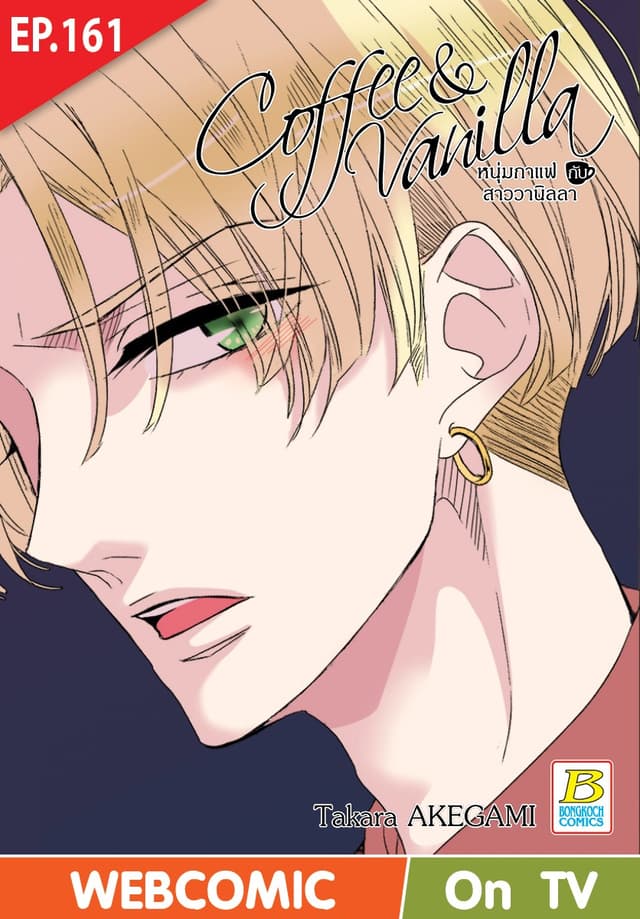 Coffee & Vanilla หนุ่มกาแฟกับสาววานิลลา ตอน 161 (ฉบับ V-Scroll)