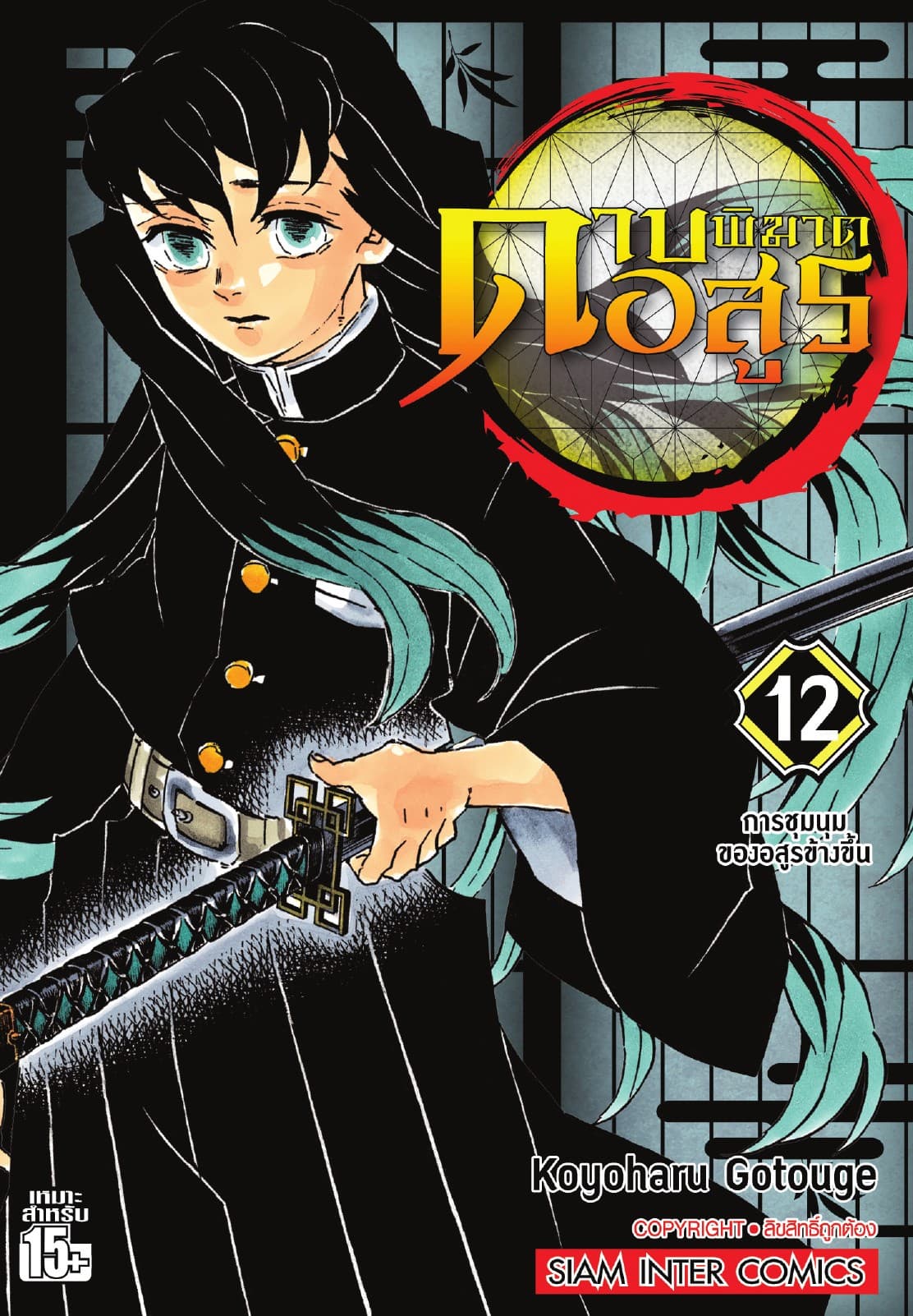 ดาบพิฆาตอสูร เล่ม 12 - การชุมนุมของอสูรข้างขึ้น
