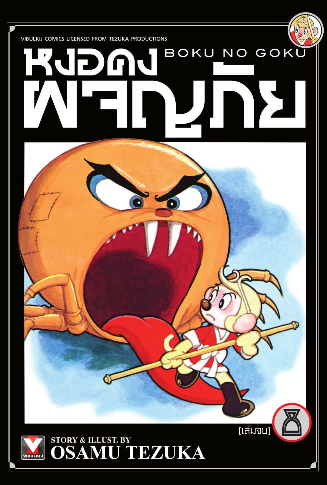 หงอคงผจญภัย เล่ม 8 (จบ)