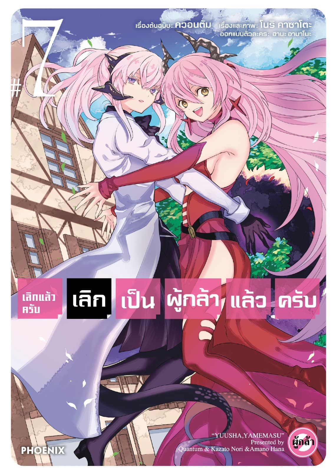 เลิกแล้วครับ เลิกเป็นผู้กล้าแล้วครับ เล่ม 7