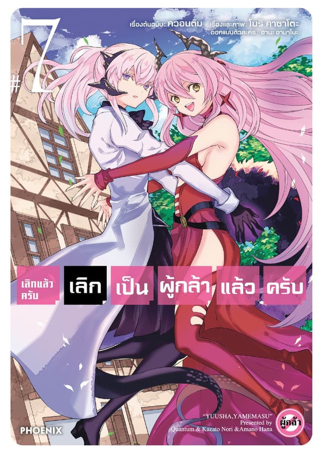 เลิกแล้วครับ เลิกเป็นผู้กล้าแล้วครับ เล่ม 7