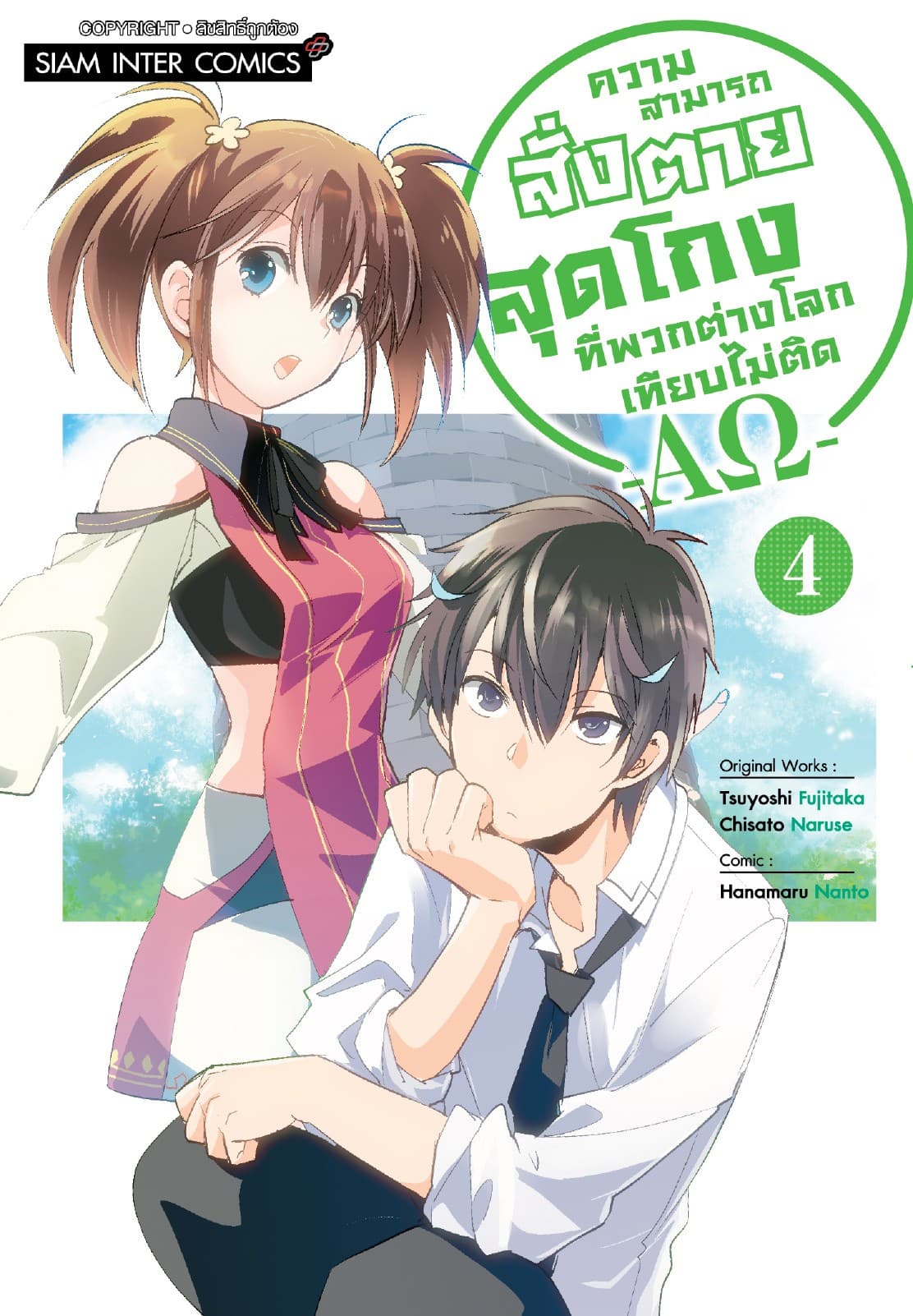 ความสามารถสั่งตายสุดโกงที่พวกต่างโลกเทียบไม่ติด -AΩ- เล่ม 04