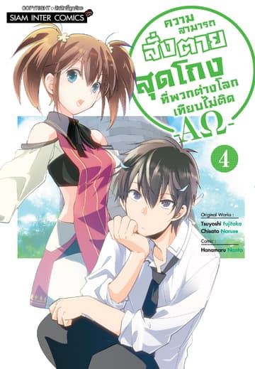 ความสามารถสั่งตายสุดโกงที่พวกต่างโลกเทียบไม่ติด -AΩ- เล่ม 04