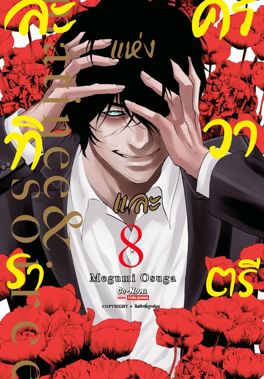 ละครแห่งทิวาและราตรี เล่ม 08