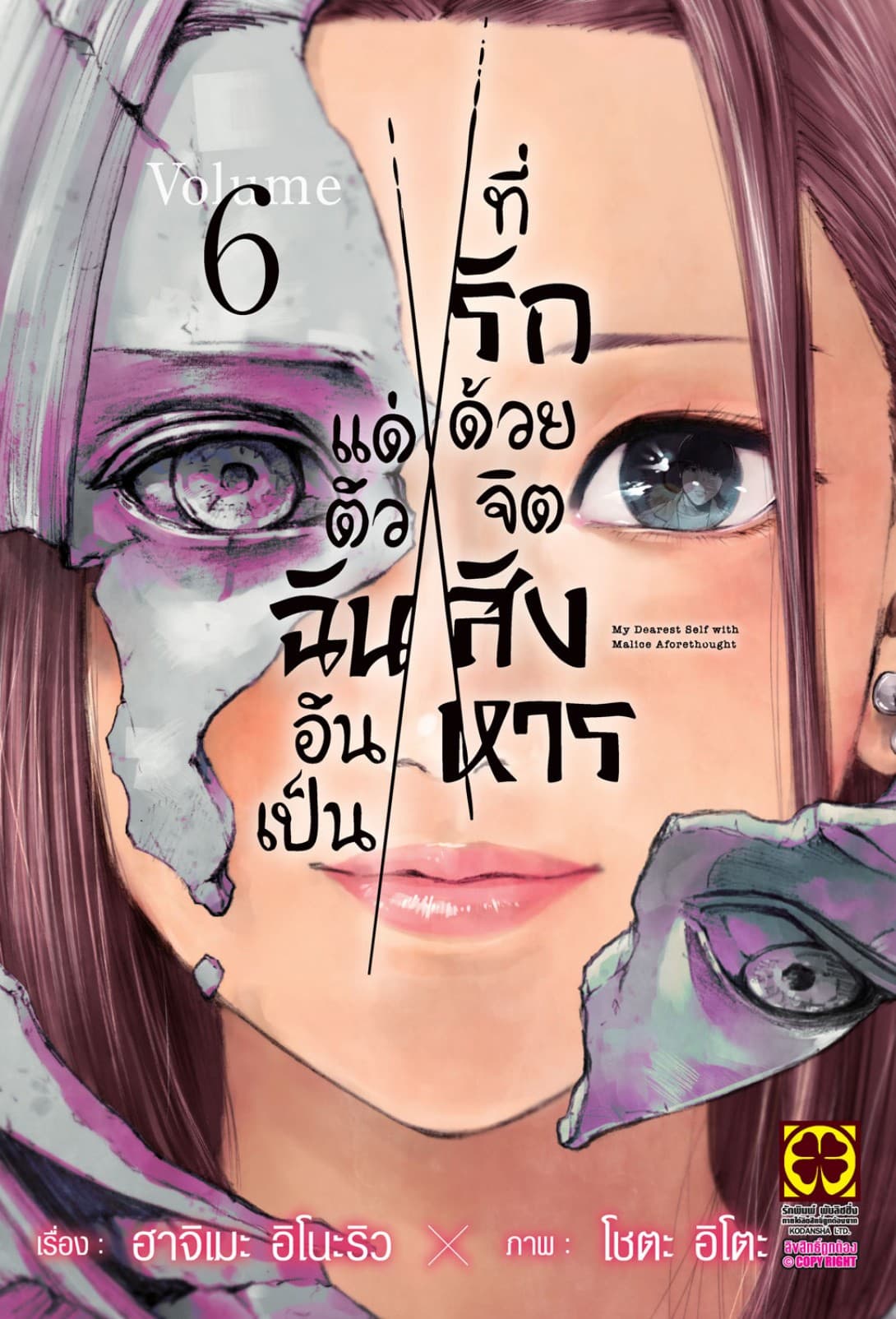 แด่ตัวฉันอันเป็นที่รัก ด้วยจิตสังหาร 06