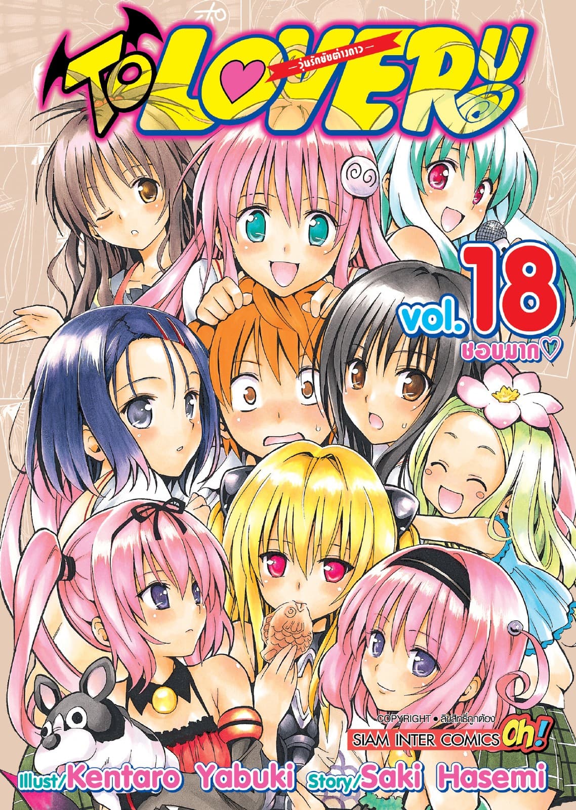 TO LOVE RU -วุ่นรักยัยต่างดาว- เล่ม 18