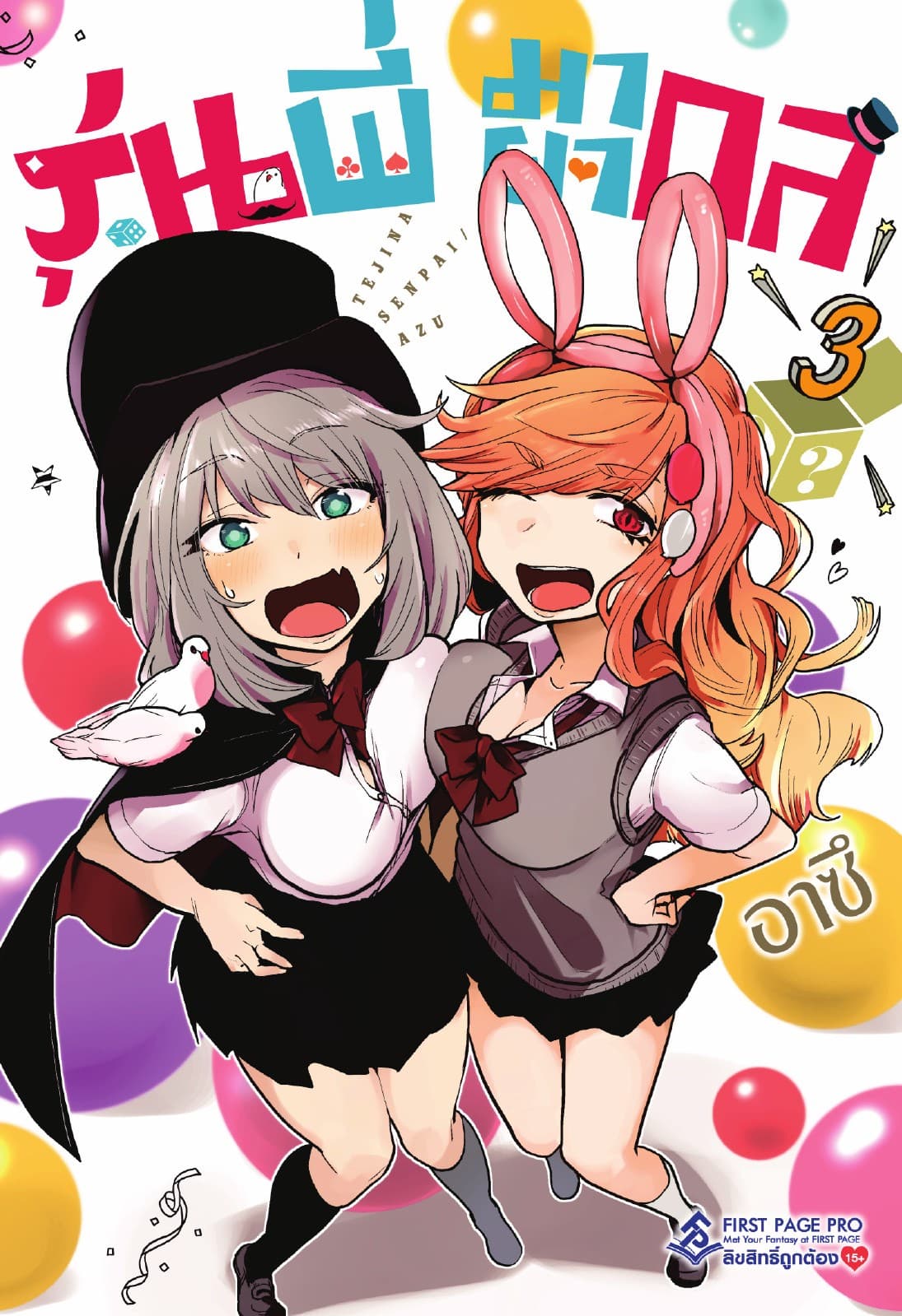 รุ่นพี่มายากล เล่ม 3
