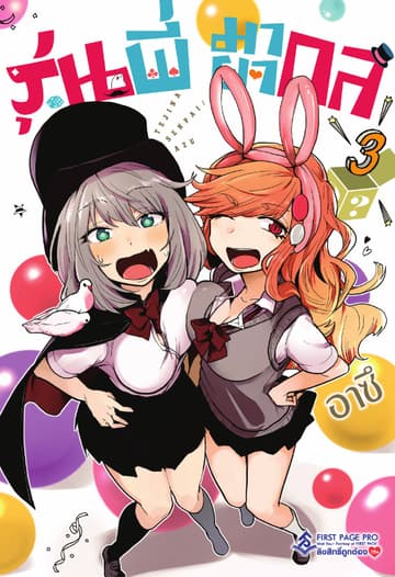 รุ่นพี่มายากล เล่ม 3