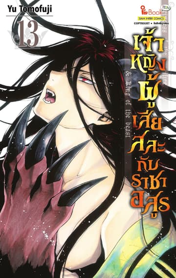 เจ้าหญิงผู้เสียสละกับราชาอสูร เล่ม 13