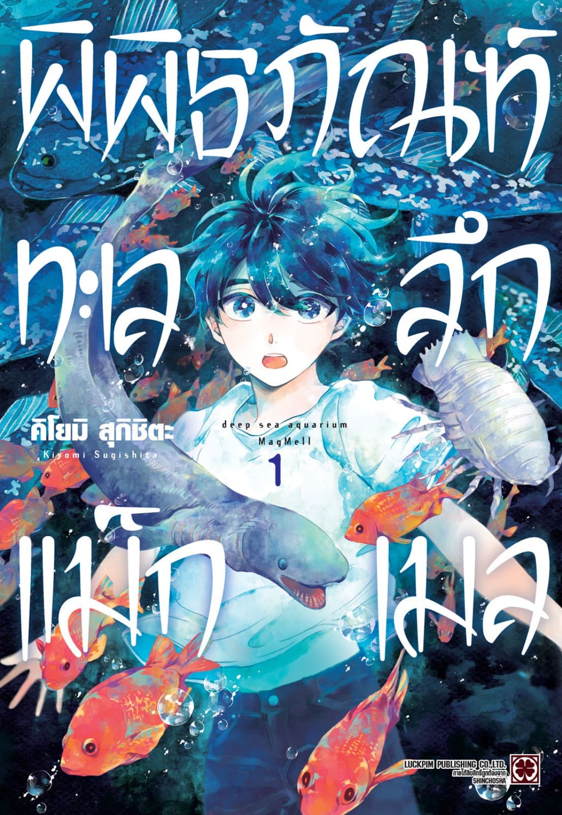 พิพิธภัณฑ์ทะเลลึกแม็กเมล เล่ม 01