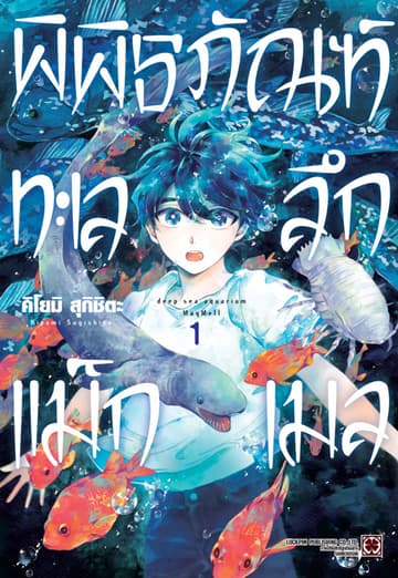 พิพิธภัณฑ์ทะเลลึกแม็กเมล เล่ม 01