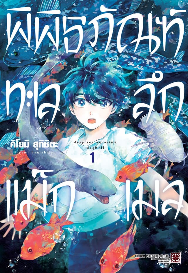 พิพิธภัณฑ์ทะเลลึกแม็กเมล เล่ม 01